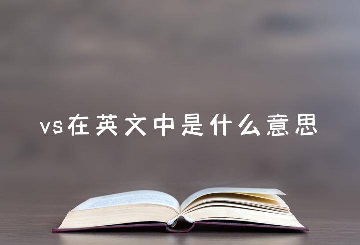 VS表示什么意思(vs表示什么意思的词语)